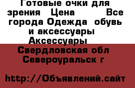 Готовые очки для зрения › Цена ­ 400 - Все города Одежда, обувь и аксессуары » Аксессуары   . Свердловская обл.,Североуральск г.